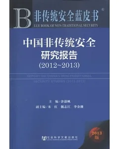 中國非傳統安全研究報告(2012-2013)2013版