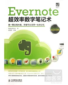 Evernote超效率數字筆記術