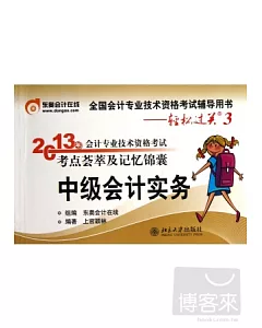 2013年會計專業技術資格考試考點薈萃及記憶錦囊：中級會計實務