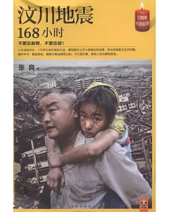 漢川地震168小時