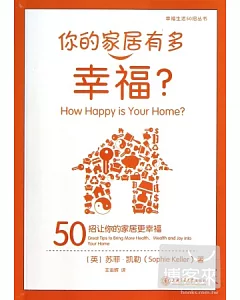 你的家居有多幸福?--50招讓你的家居更幸福