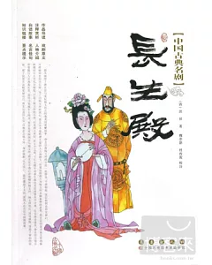 中國古典名劇：長生殿