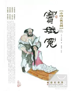中國古典名劇︰竇娥冤