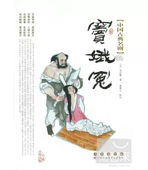 中國古典名劇︰竇娥冤