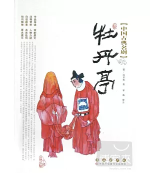 中國古典名劇：牡丹亭