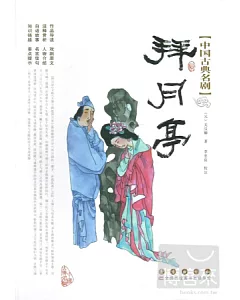 中國古典名劇︰拜月亭