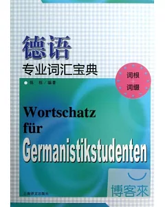 德語專業詞匯寶典