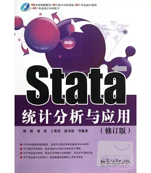 Stata統計分析與應用(修訂版)