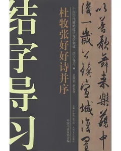中國歷代碑帖技法導學集成·結字導習11：杜牧張好好詩並序