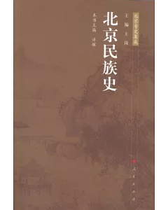 北京民族史