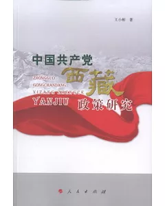 中國共產黨西藏政策研究