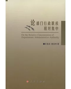 論部門行政職權相對集中