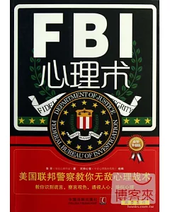 FBI心理術：美國聯邦警察教你無敵心理戰術(最新升級版)