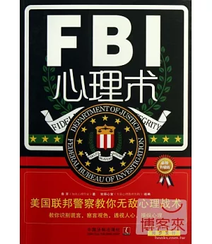 FBI心理術：美國聯邦警察教你無敵心理戰術(最新升級版)