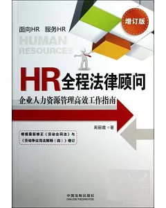 HR全程法律顧問︰企業人力資源管理高效工作指南(增訂版)