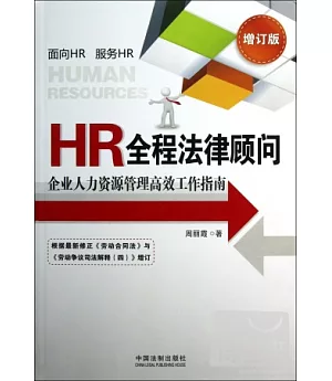 HR全程法律顧問︰企業人力資源管理高效工作指南(增訂版)