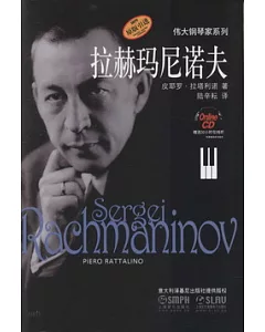 偉大鋼琴家系列︰拉赫瑪尼諾夫