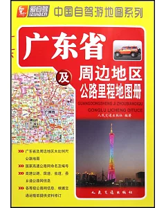 廣東省及周邊地區公路里程地圖冊 2013全新升級