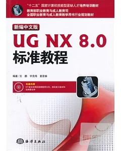 新編中文版UG NX8.0標準教程