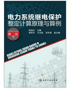 電力系統繼電保護整定計算原理與算例 第二版