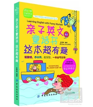 親子英文童話書‧這本超有趣︰漢英對照