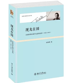 現龍在田︰在康橋耕耘儒學論述的抉擇(1983-1985)