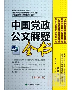 中國黨政公文解疑全書.修訂第二版