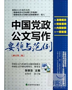 中國黨政公文寫作要領與范例.修訂第二版