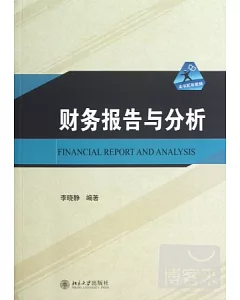 財務報告與分析
