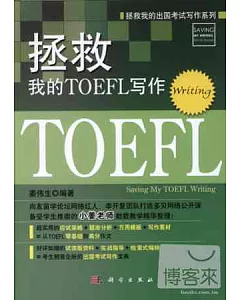 拯救我的TOEFL寫作