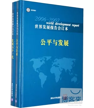 世界發展報告合訂本(共兩冊)