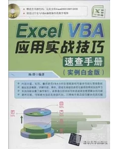 Excel VBA應用實戰技巧速查手冊(實例白金版)