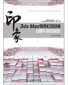 3ds Max 印象：電視欄目包裝動畫與特效制作