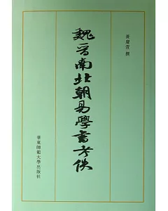 魏晉南北朝易學書考佚