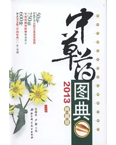 中草藥圖典(2013典藏版)