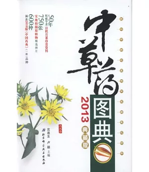中草藥圖典(2013典藏版)