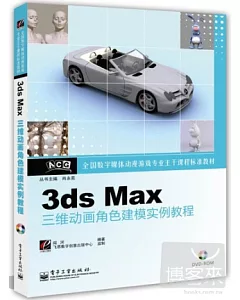 3ds Max三維動畫角色建模實例教程
