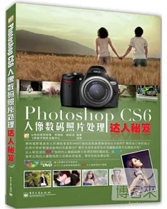 Photoshop CS6人像數碼照片處理達人秘笈