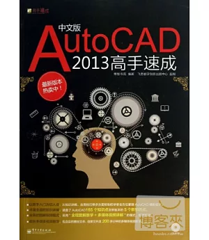 中文版AutoCAD 2013高手速成