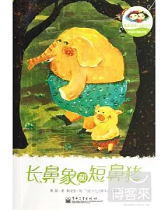 熊磊友情童話館：長鼻象和短鼻豬