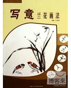 中國畫畫法入門叢書：寫意蘭花畫法