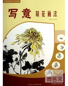 中國畫畫法入門叢書:寫意菊花畫法