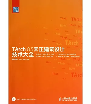TArch 8.5天正建築設計技術大全