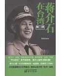 蔣介石在台灣 第二部︰島內建設和新風暴