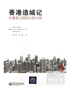 香港造城記︰從垂直之城到立體之城