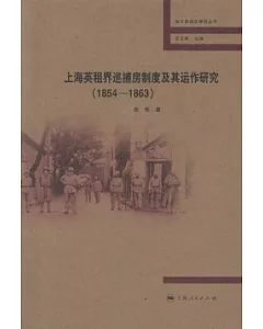 上海英租界巡捕房制度及其運作研究(1854-1863)