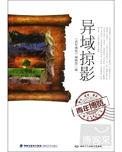 《青年博覽》精品系列叢書：異域掠影