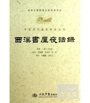 中醫歷代臨床珍本叢刊：西溪書屋夜話錄