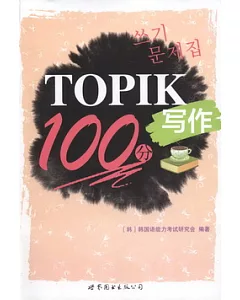 TOPIK寫作100分