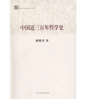 中國近三百年哲學史